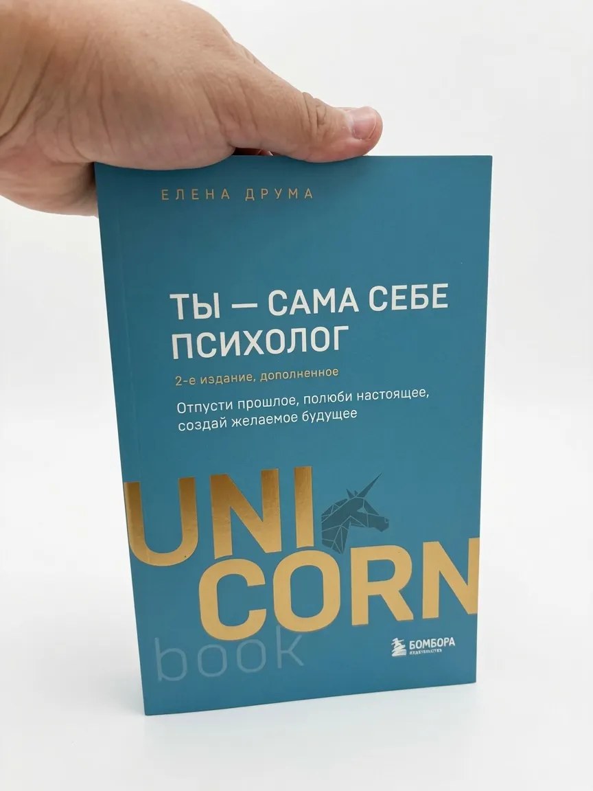 Ты - сама себе психолог. Отпусти прошлое, полюби настоящее, создай желаемое будущее. 2 издание — Елена Друма