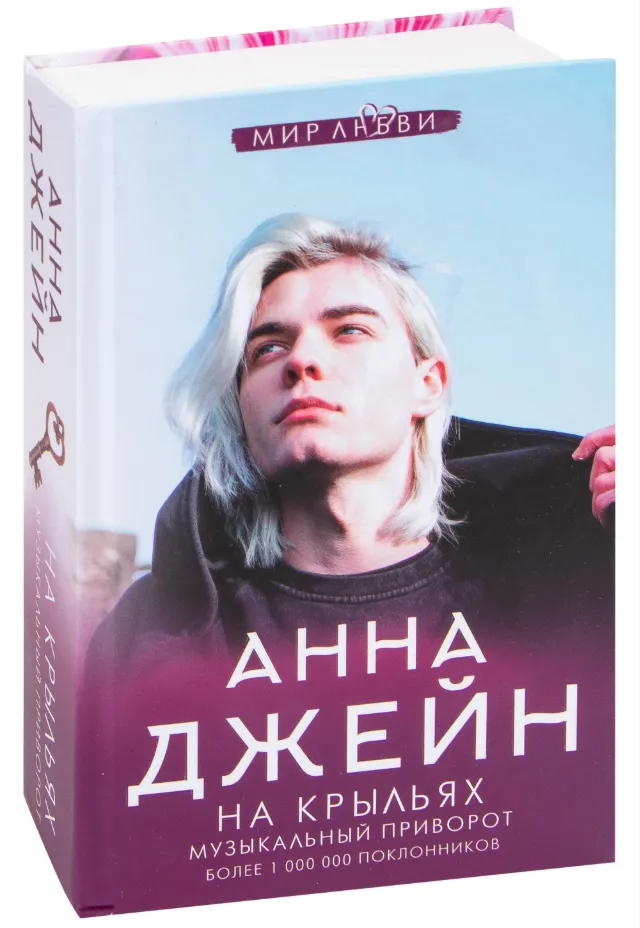 На крыльях. Музыкальный приворот