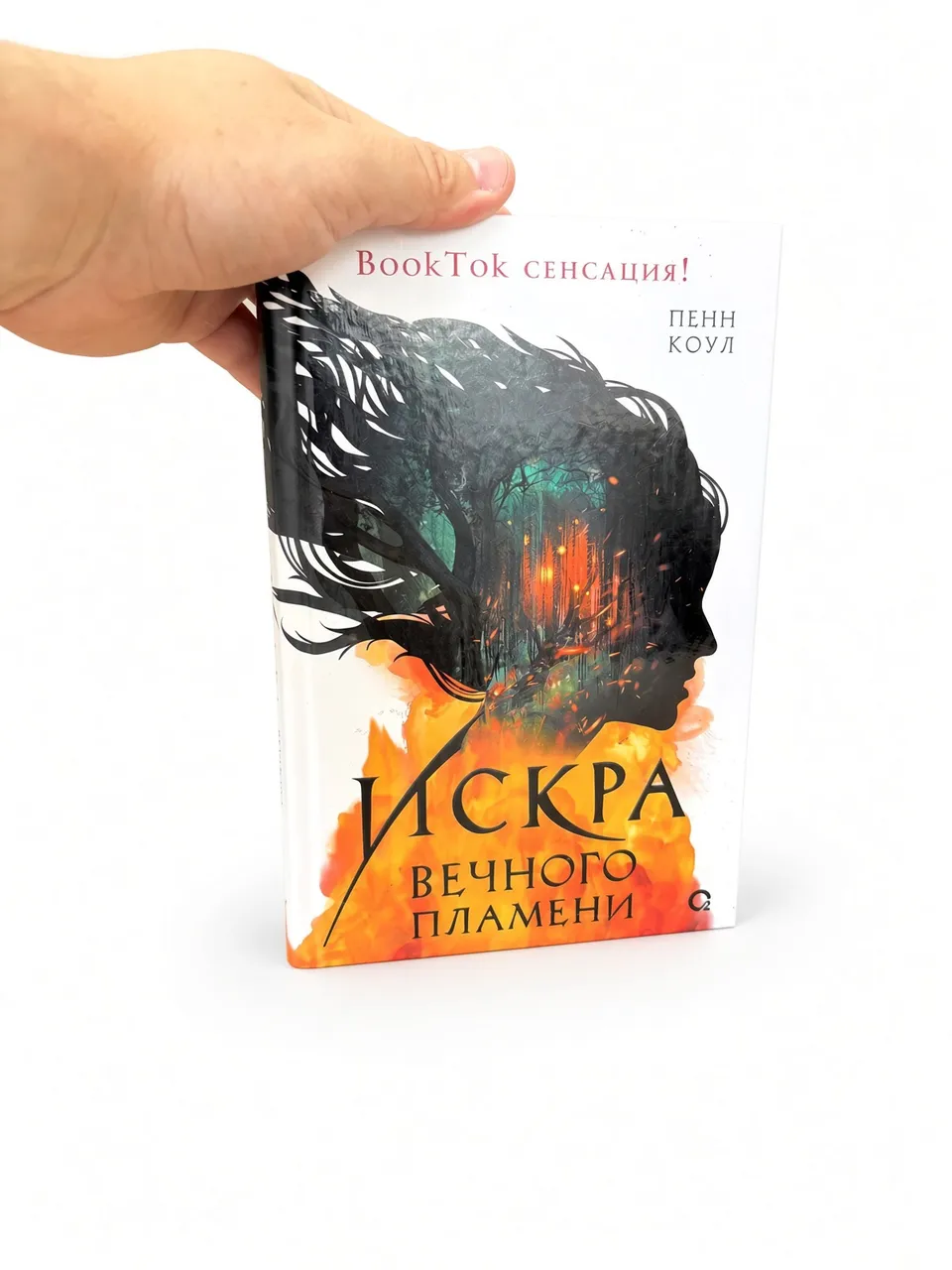 Искра вечного пламени