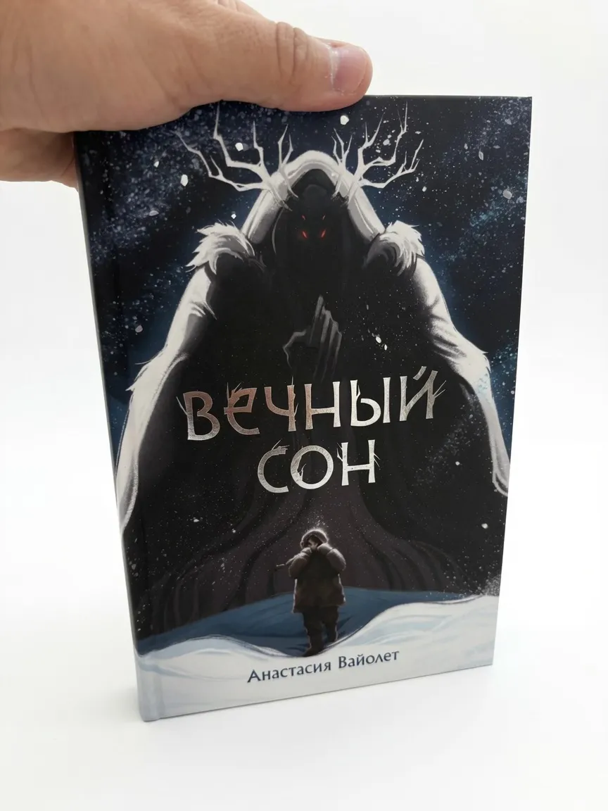 Вечный сон