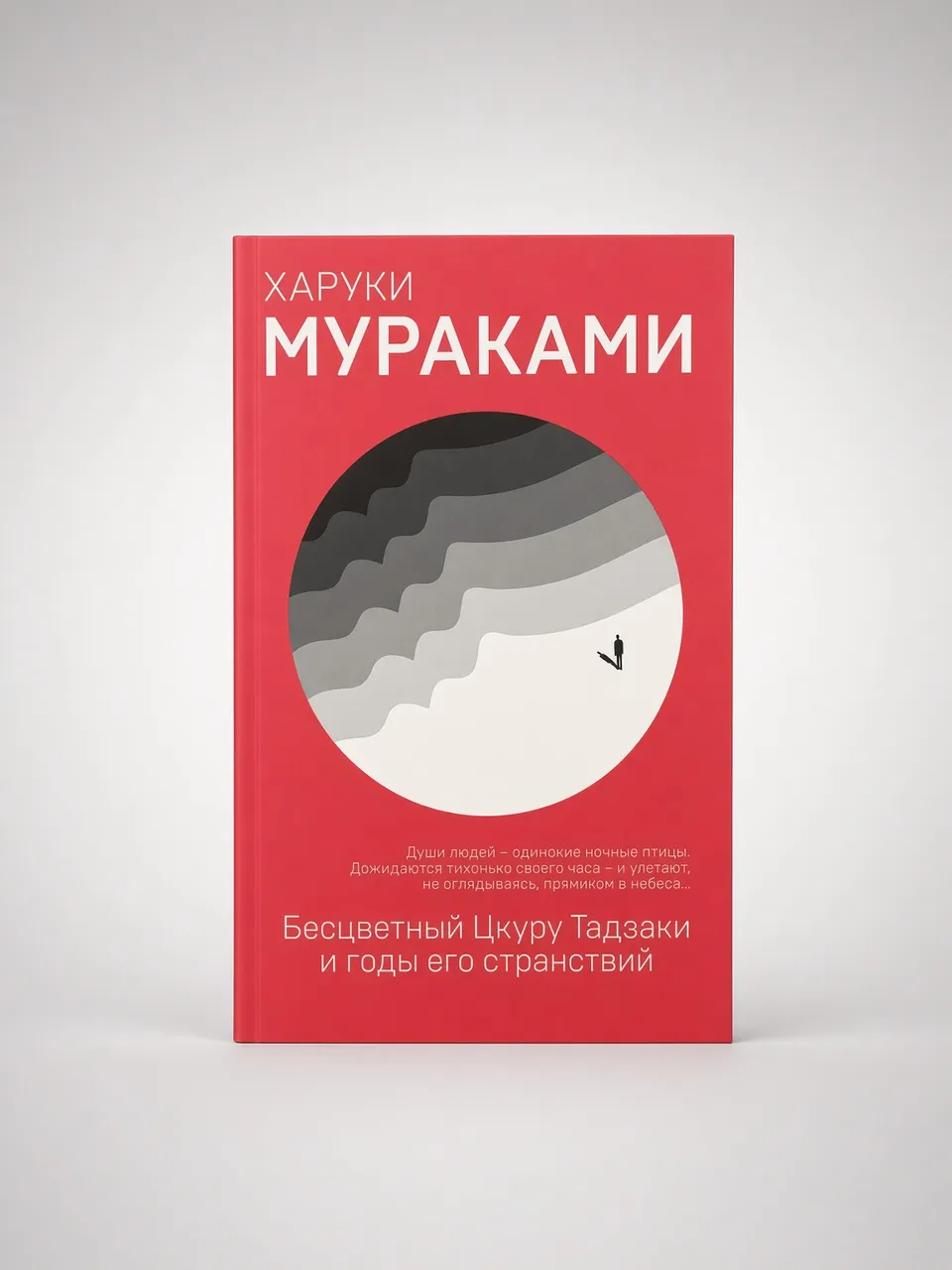 Бесцветный Цкуру Тадзаки и годы его странствий — Харуки Мураками