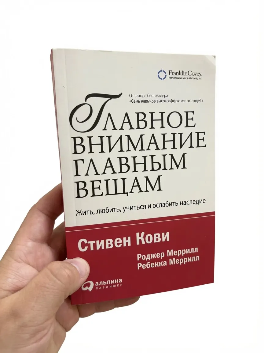 Главное внимание главным вещам: Жить, любить, учиться и оставить наследие — Стивен Кови