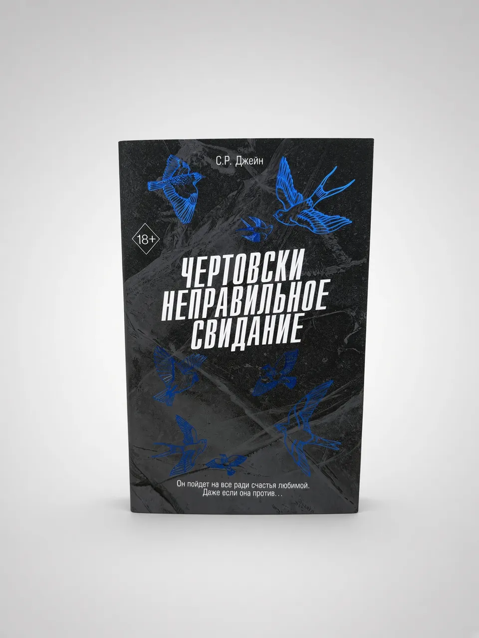Чертовски неправильное свидание