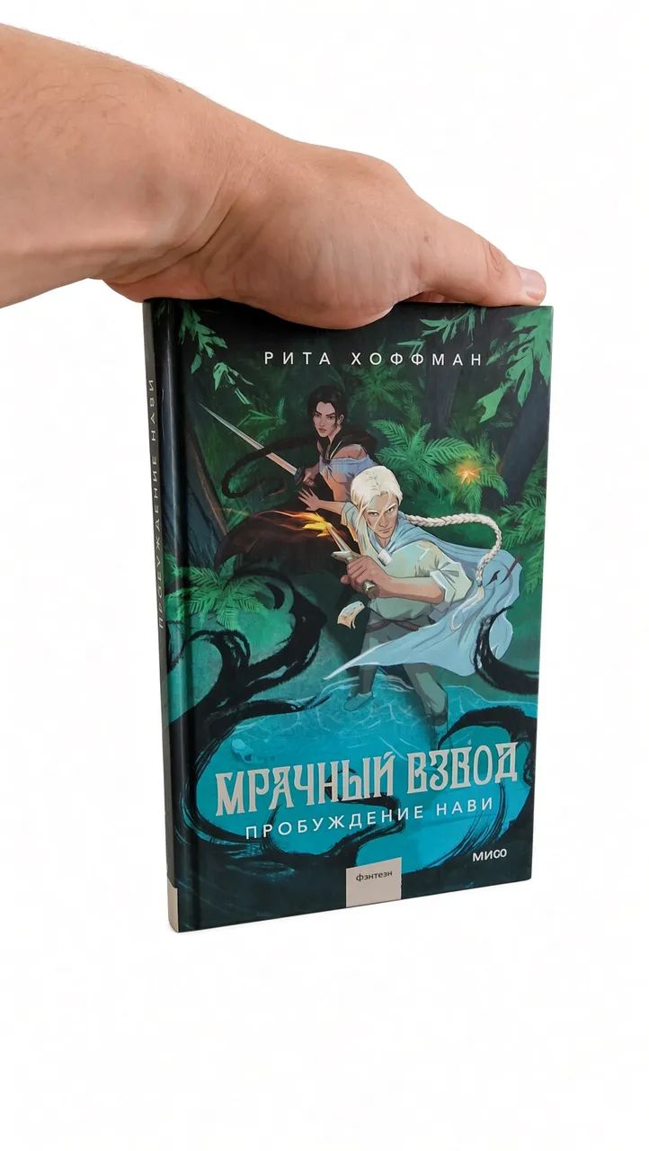Мрачный взвод. Пробуждение Нави