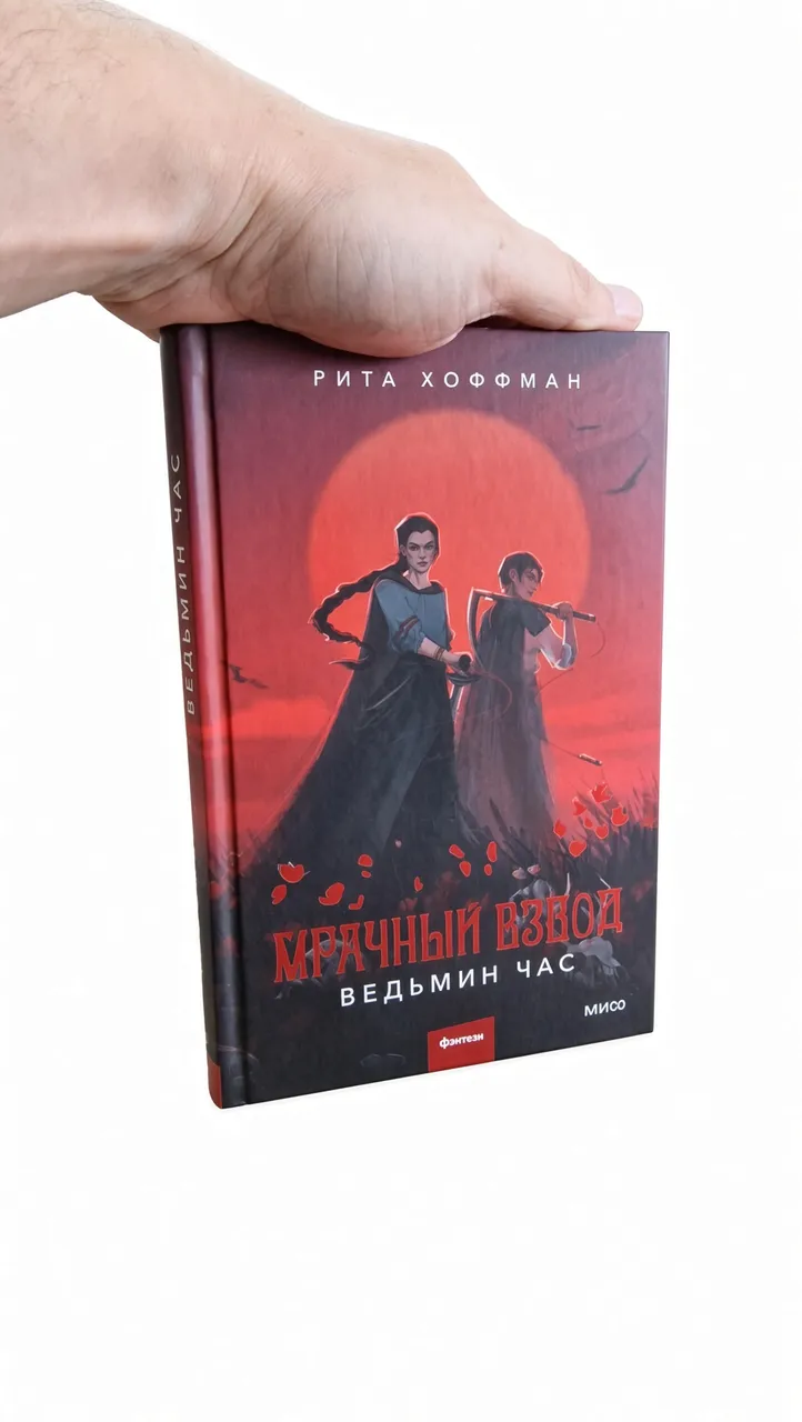 Мрачный взвод. Ведьмин час