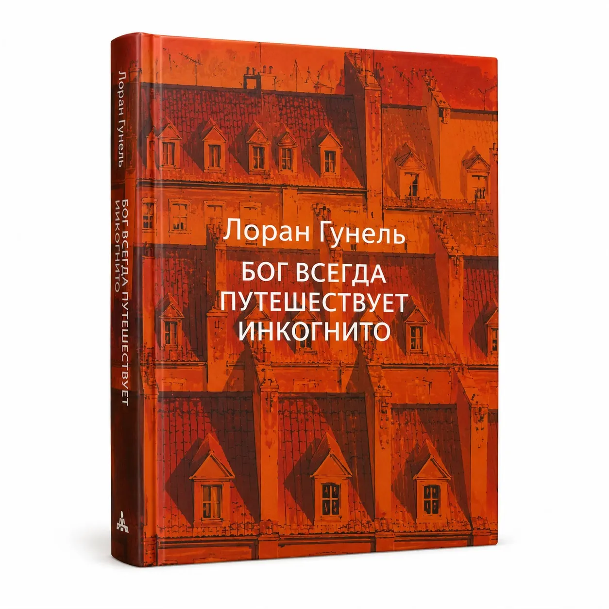 Бог всегда путешествует инкогнито