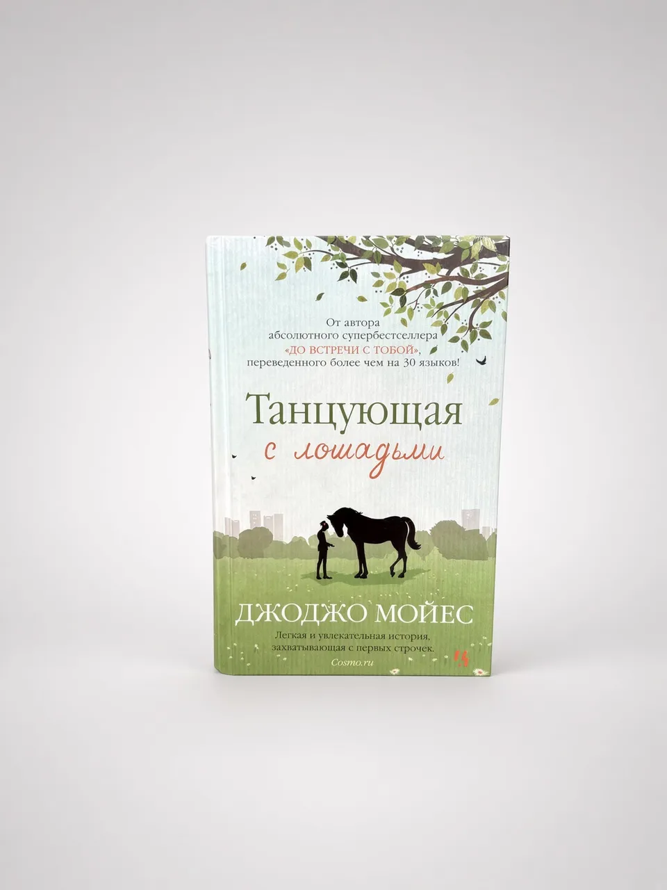 Танцующая с лошадьми