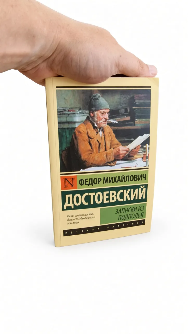 Записки из подполья