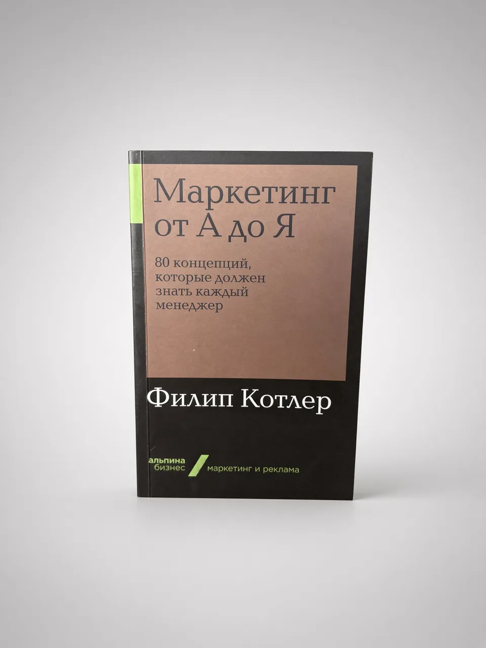 Маркетинг от А до Я