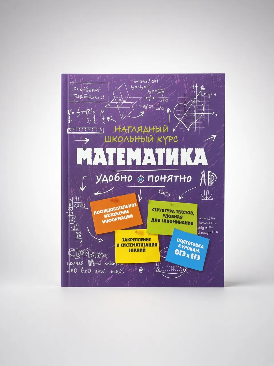 Наглядный школьный курс. Математика — Н.Н. Удалова