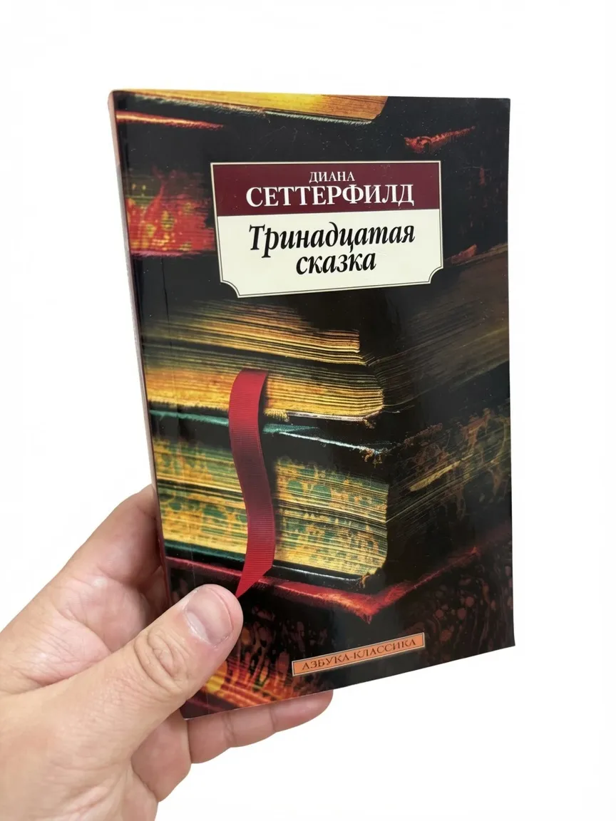 Тринадцатая сказка