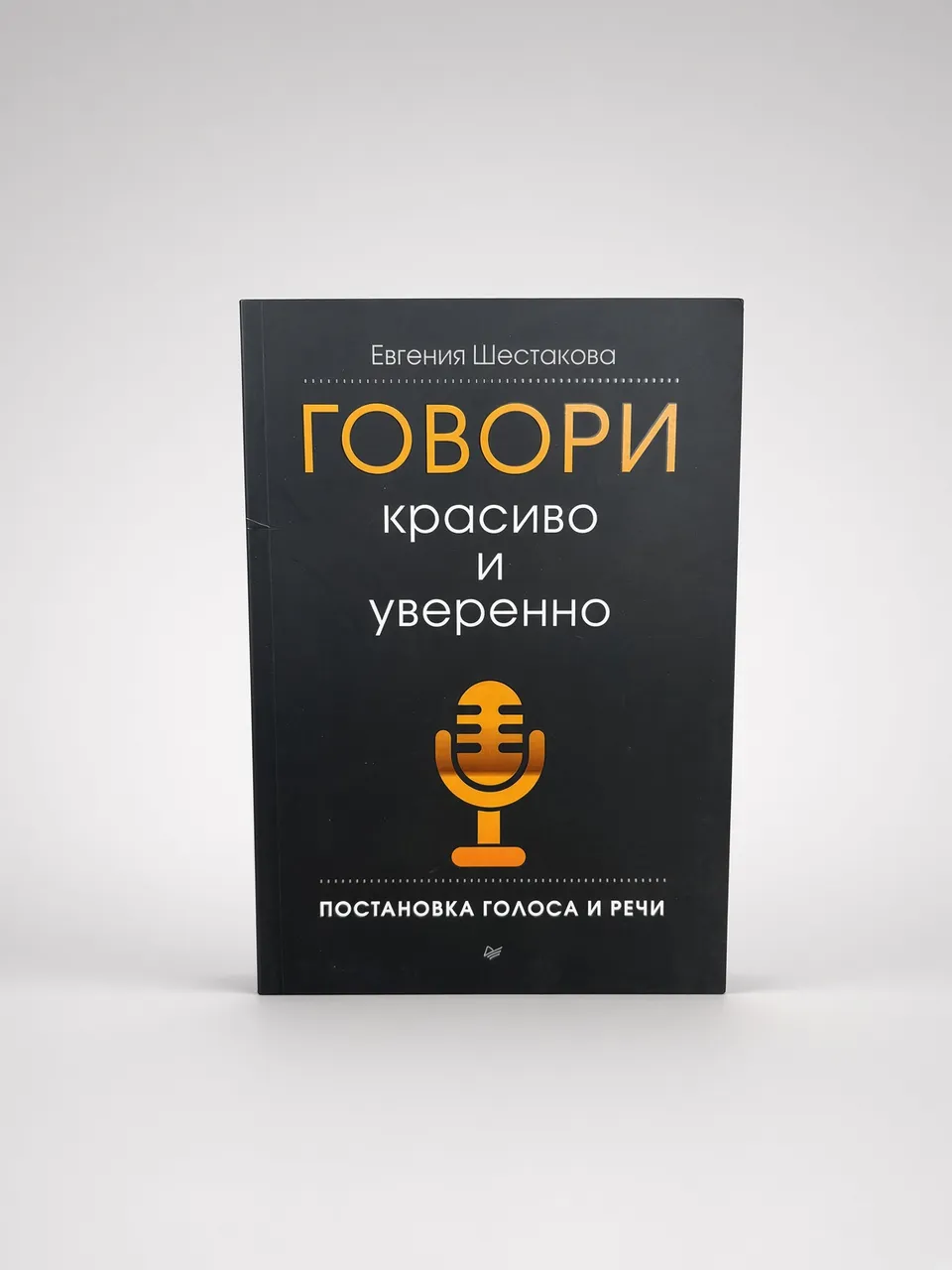 Говори красиво и уверенно