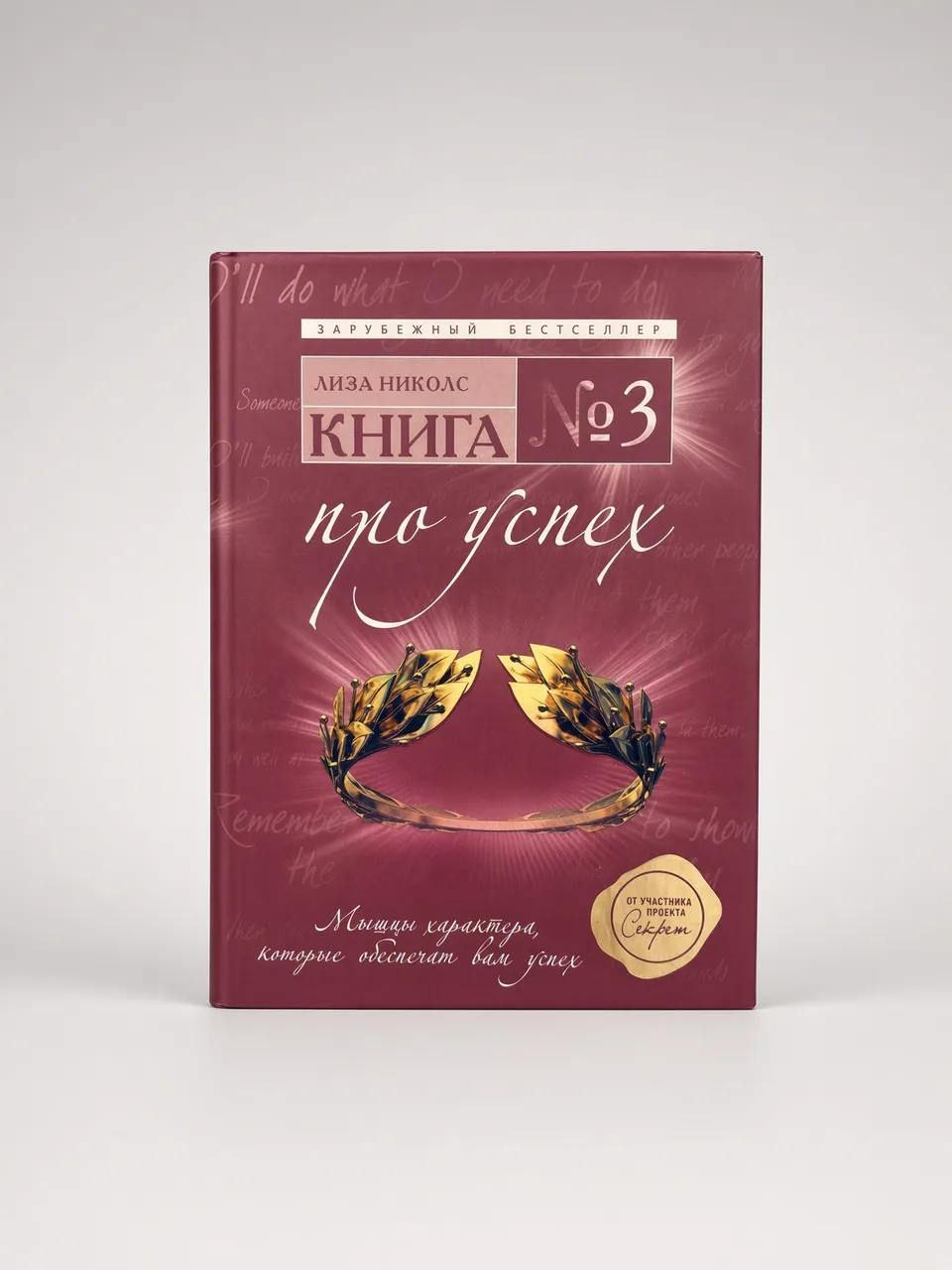 Книга №3. Про успех — Лиза Николс
