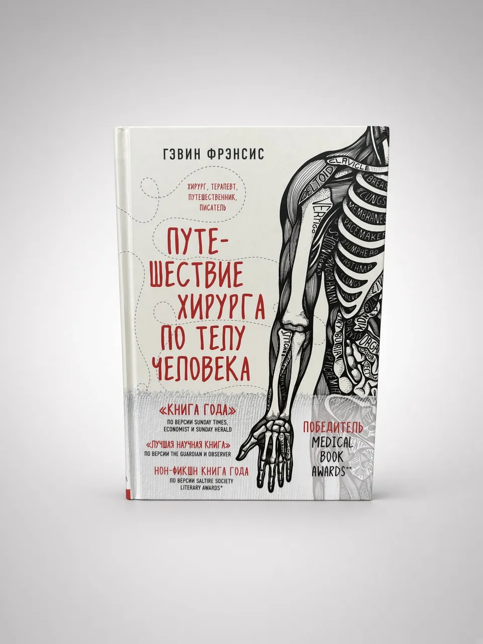 Путешествие хирурга по телу человек