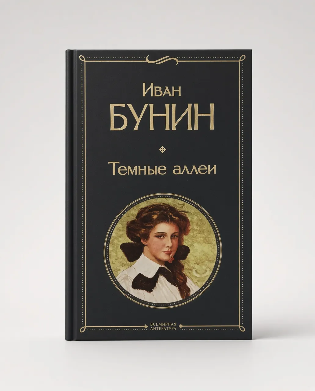 Темные аллеи — Иван Бунин