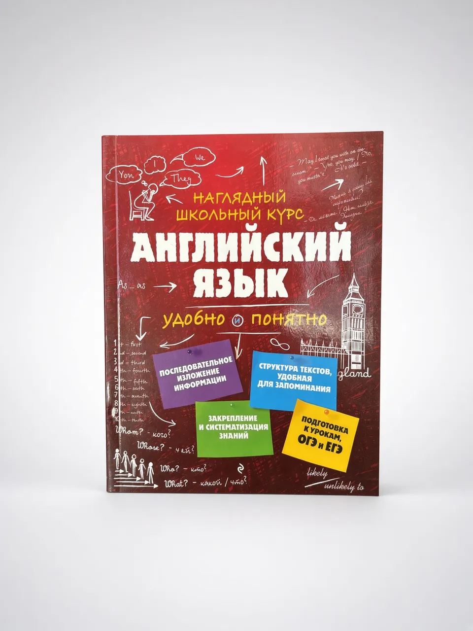 Наглядный школьный курс. Английский язык