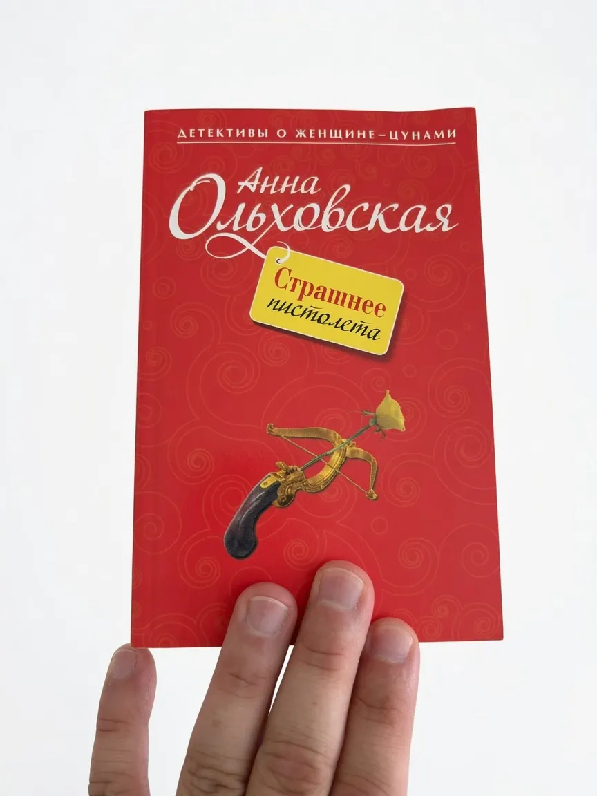 Страшнее пистолета — Анна Ольховская