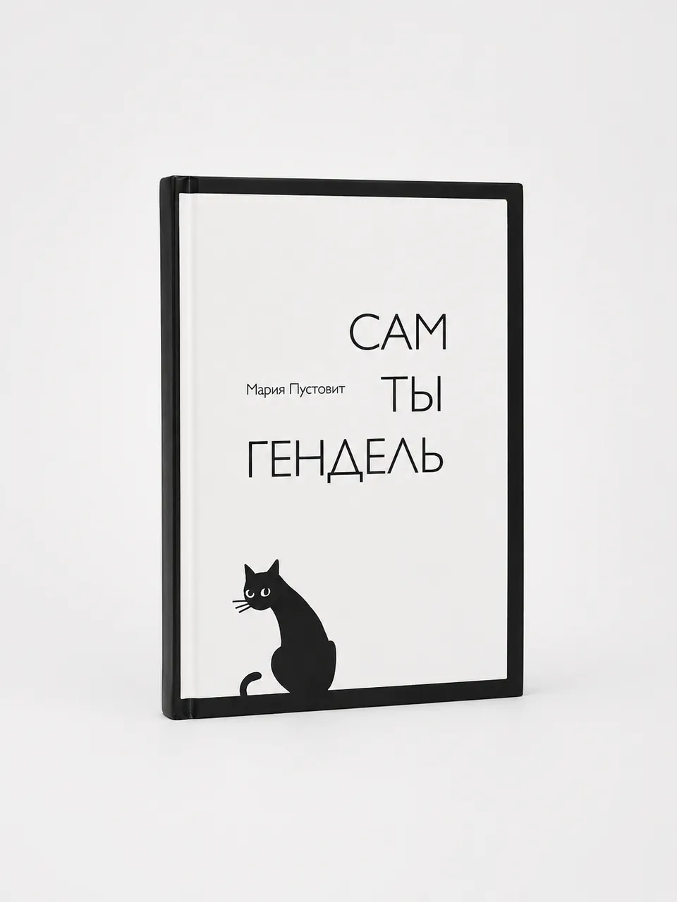 Сам ты гендель