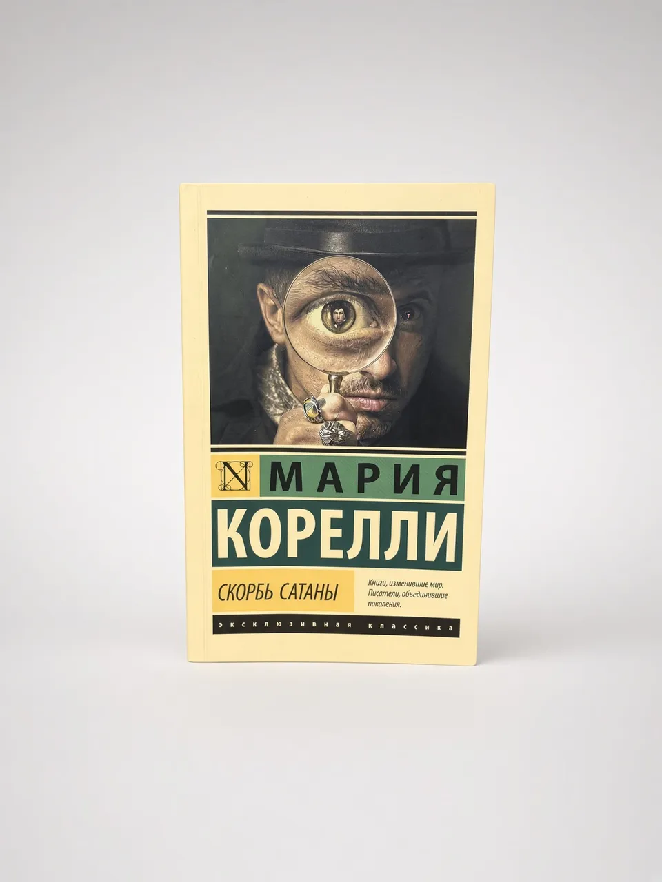 Скорбь Сатаны
