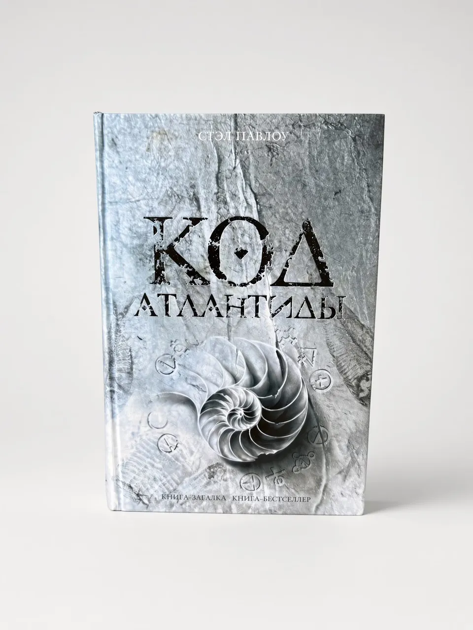 Код Атлантиды