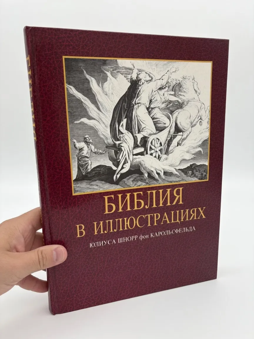 Библия в иллюстрациях