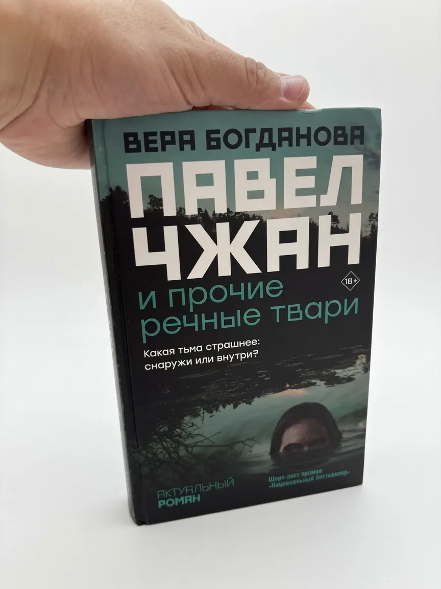 Павел Чжан и прочие речные твари — Вера Богданова