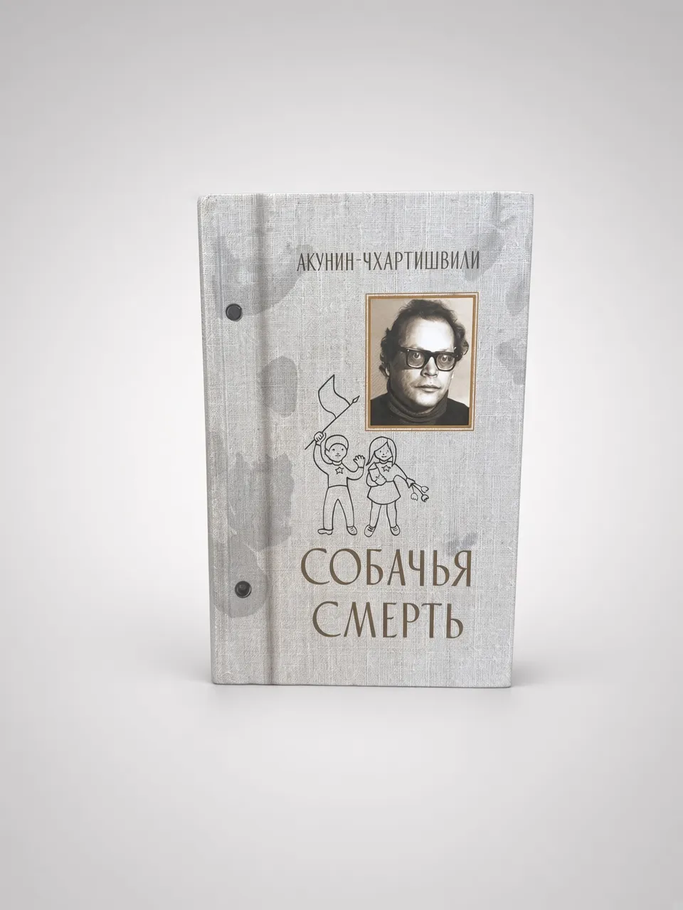 Собачья смерть — Акунин-Чхартишвили