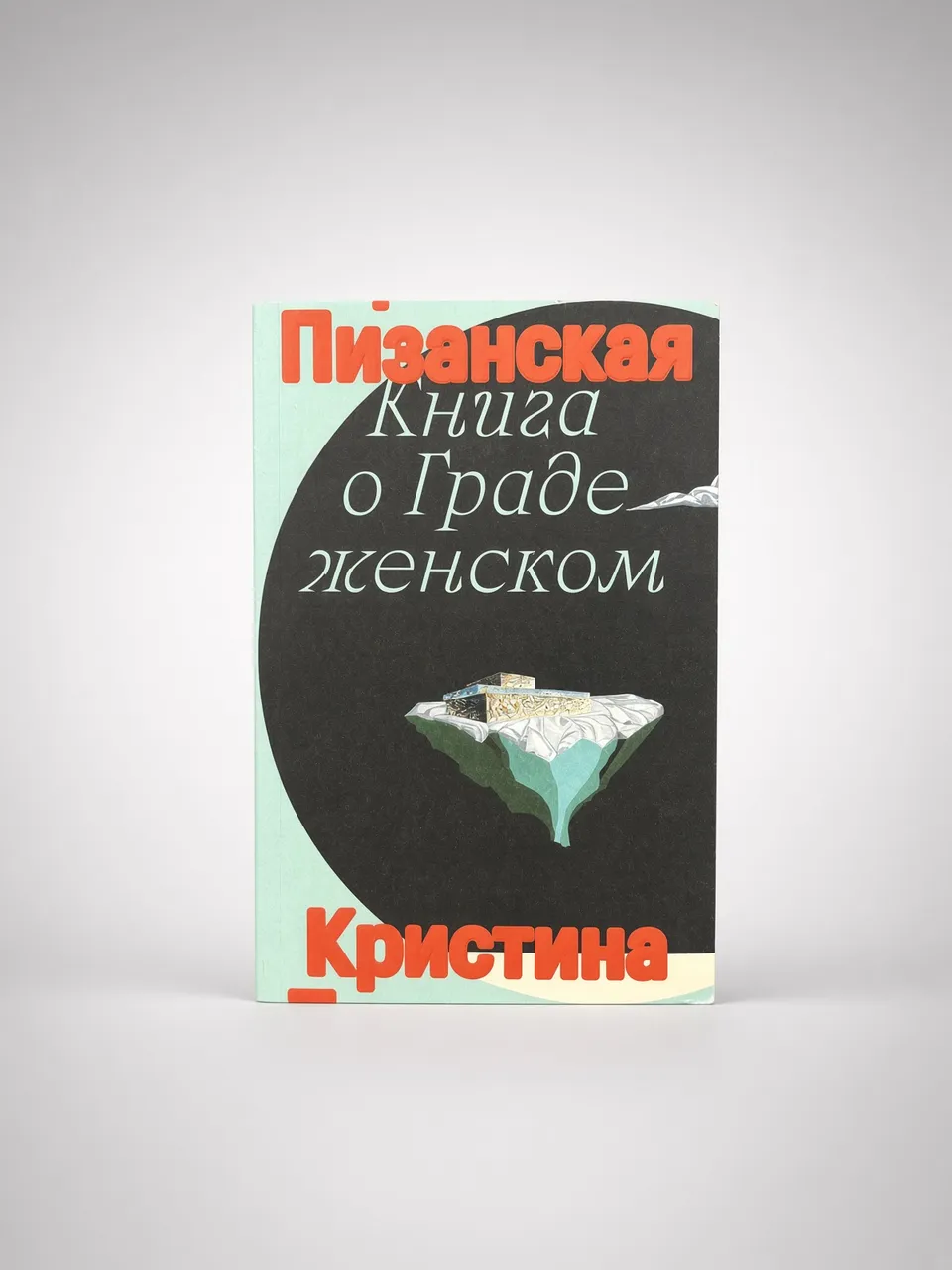 Книга о Граде Женском — Кристина Пизанская