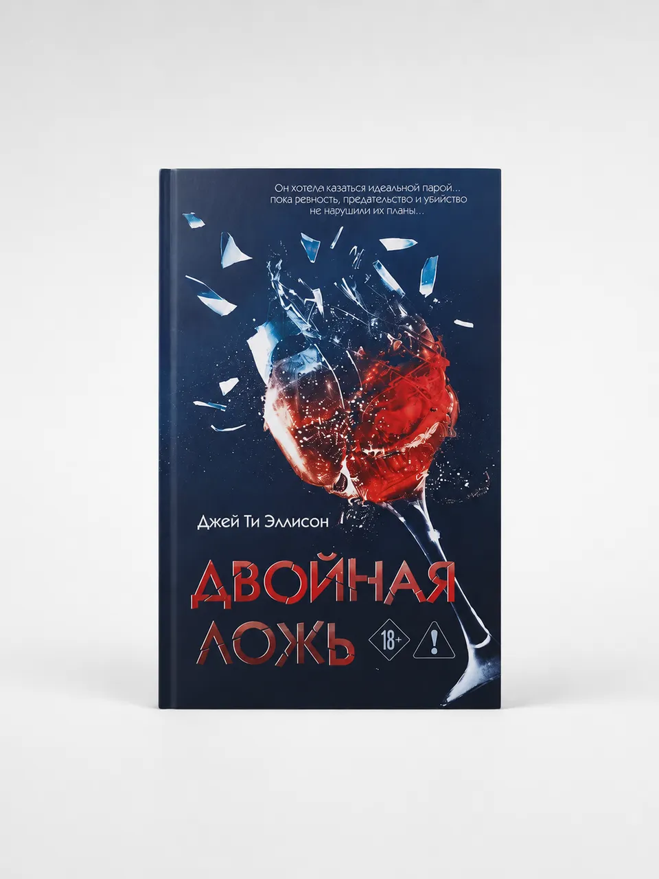 Двойная ложь