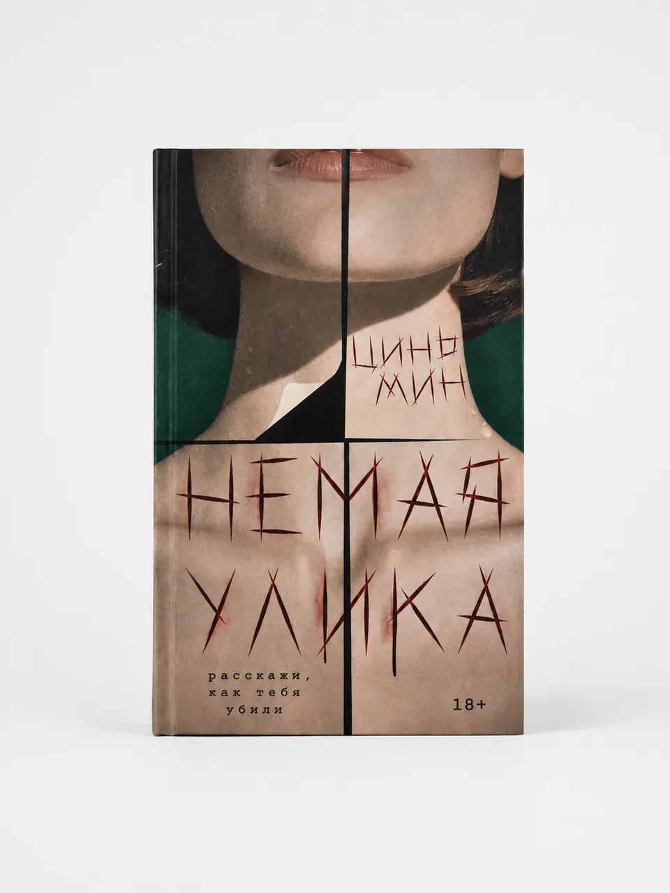 Немая улика