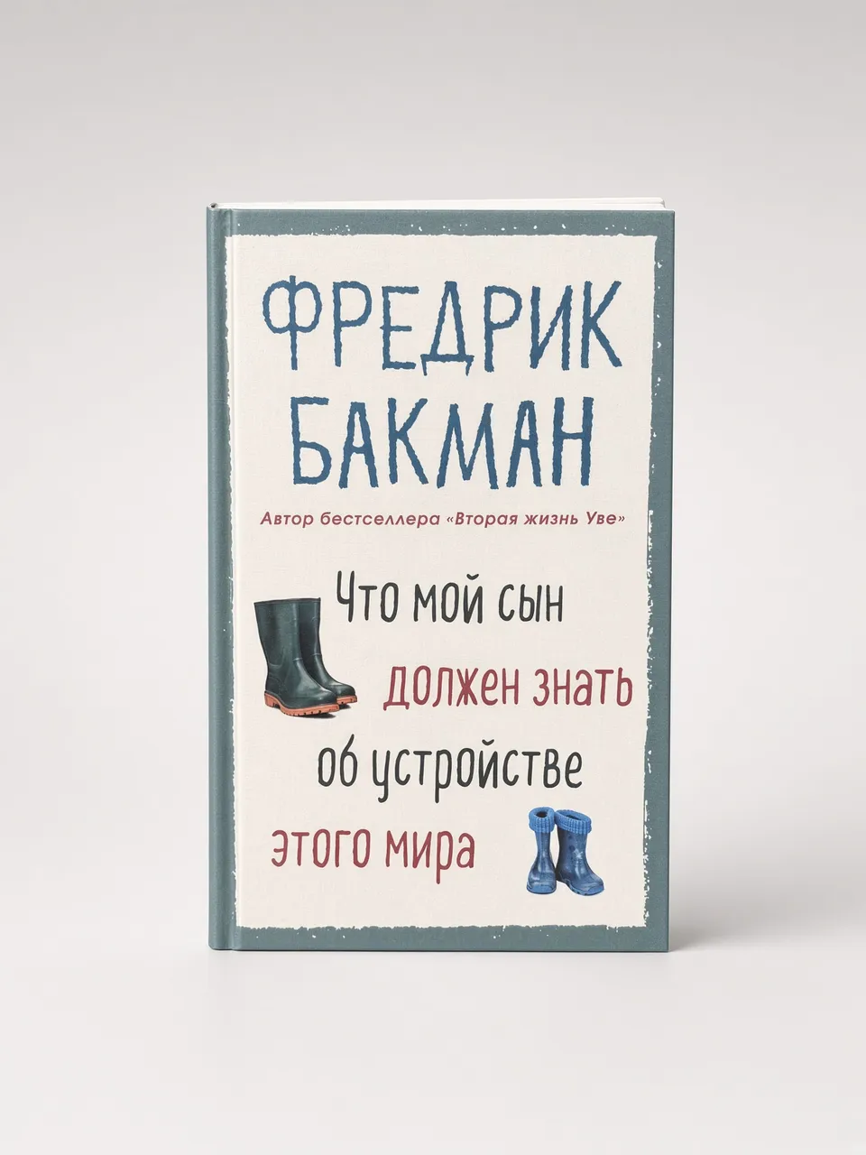 Что мой сын должен знать об устройстве этого мира — Фредрик Бакман