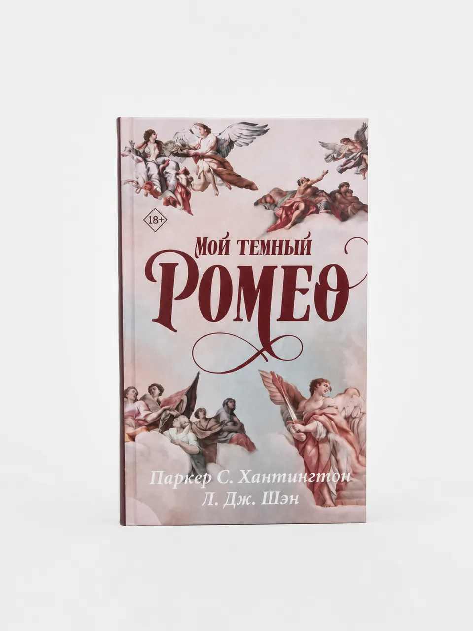 Мой тёмный Ромео