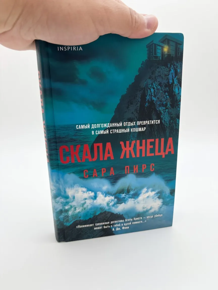 Скала Жнеца — Сара Пирс