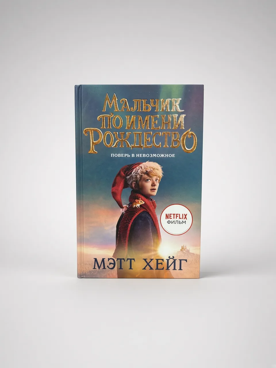 Мальчик по имени Рождество — Мэтт Хейг