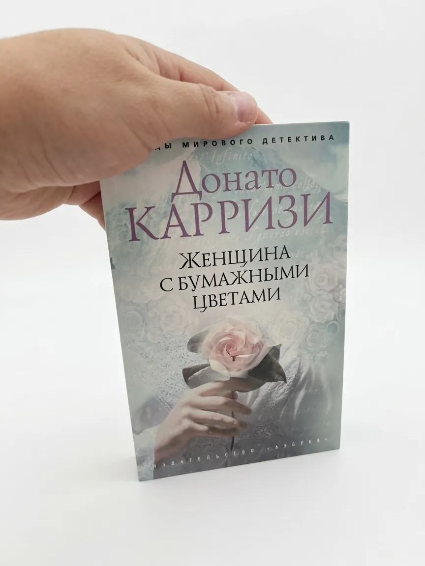 Женщина с бумажными цветами — Донато Карризи