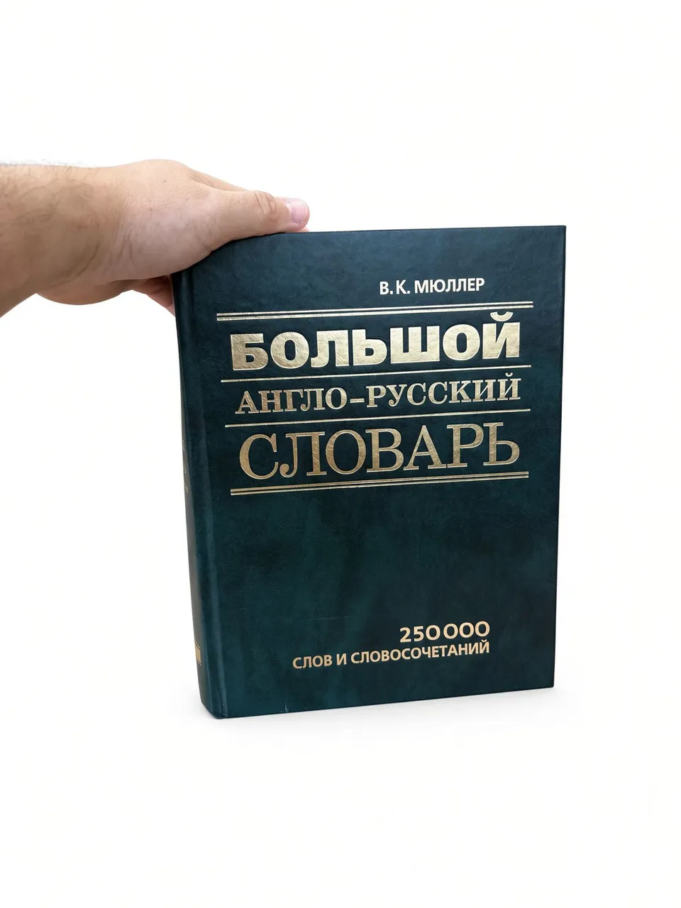Большой англо-русский словарь