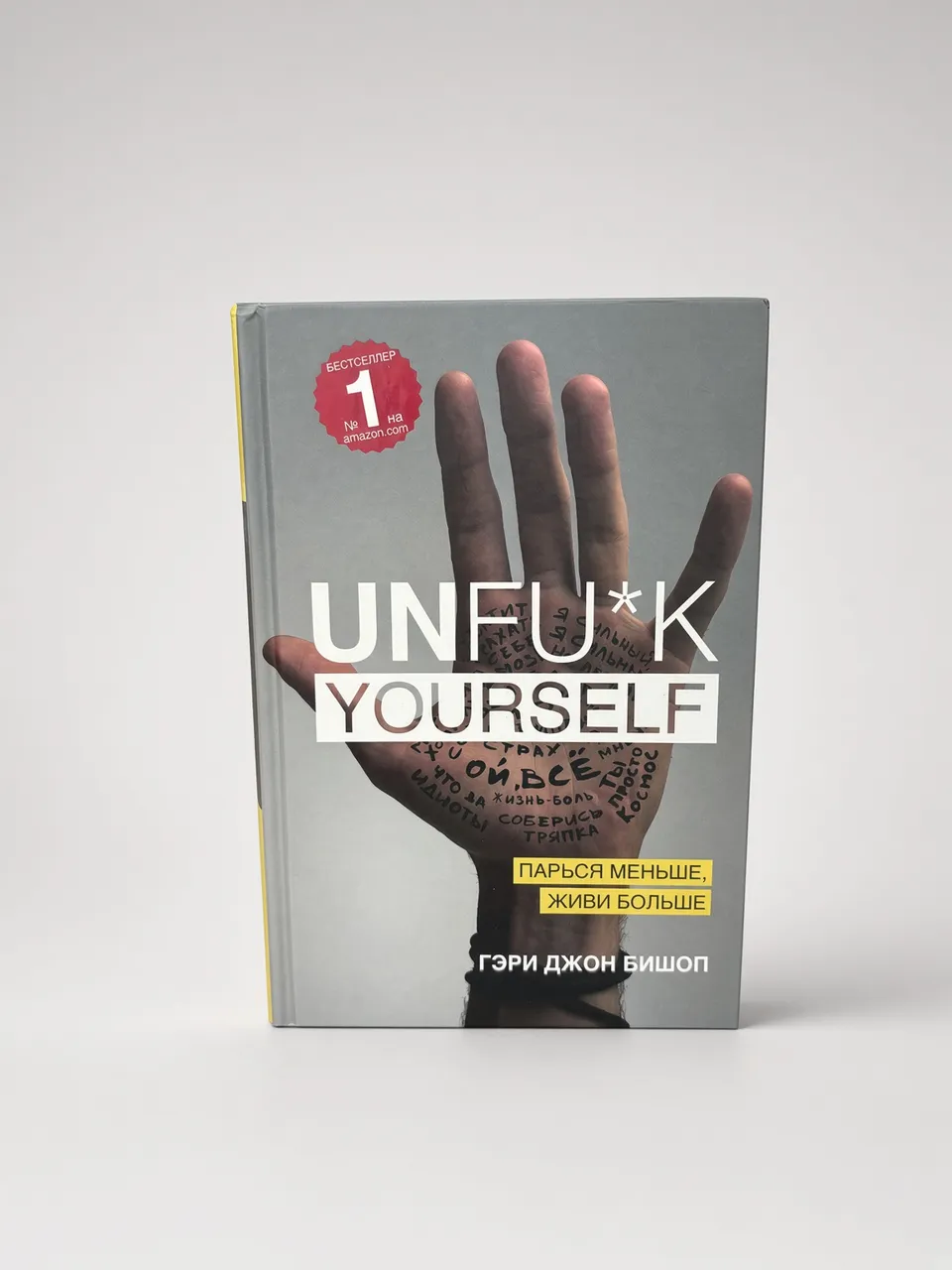 Un yourself. Парься меньше, живи больше — Гэри Джон Бишоп
