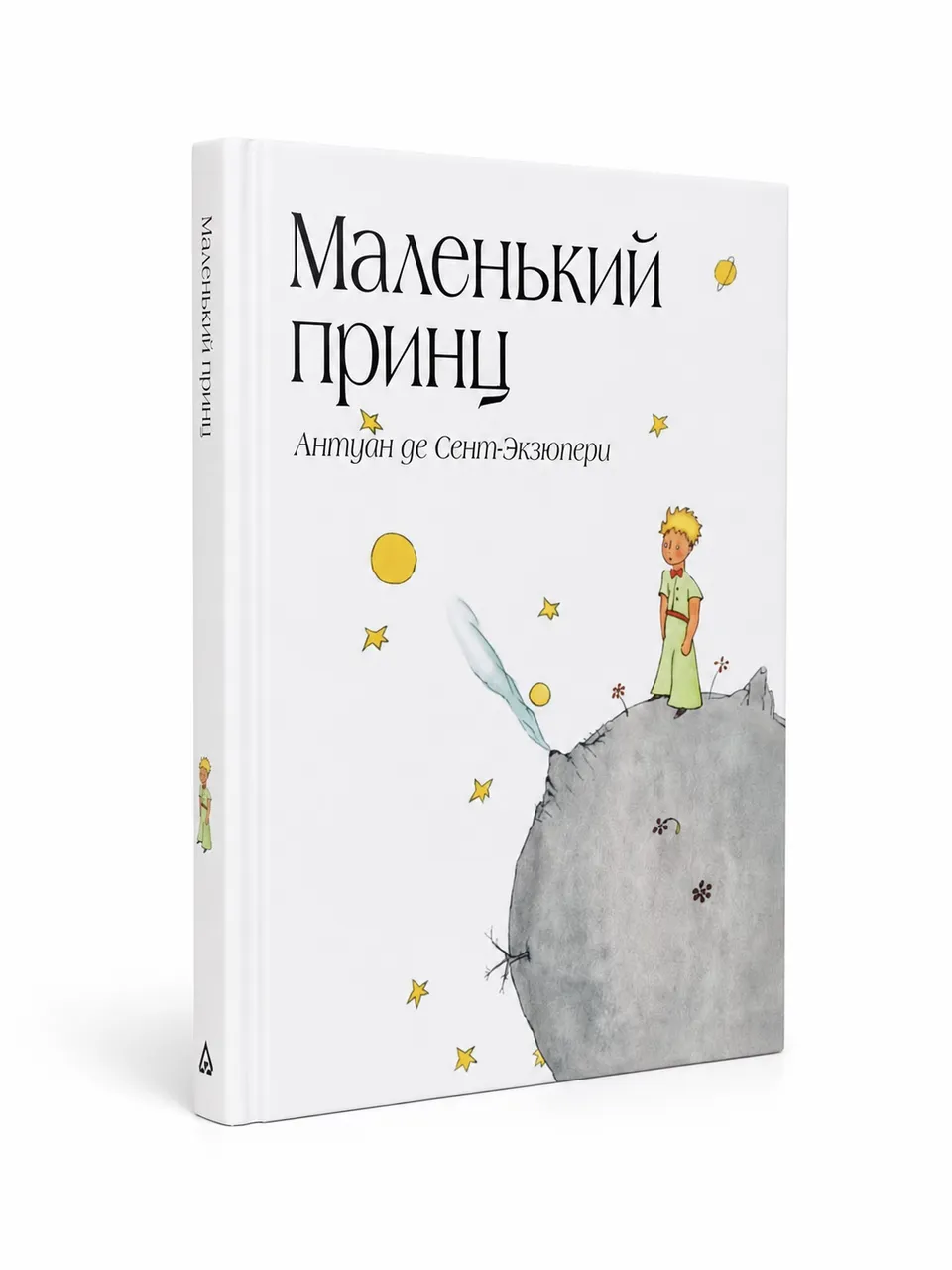 Маленький принц — Антуан де Сент-Экзюпери