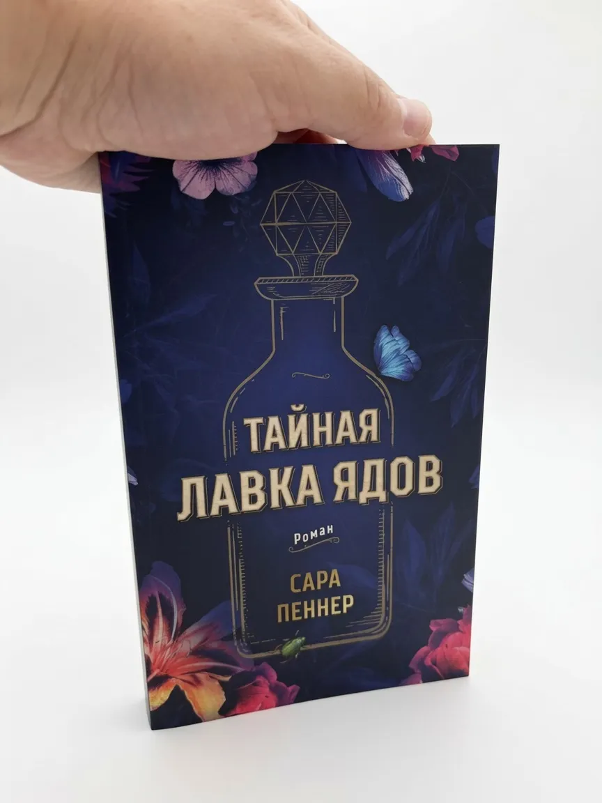 Тайная лавка ядов