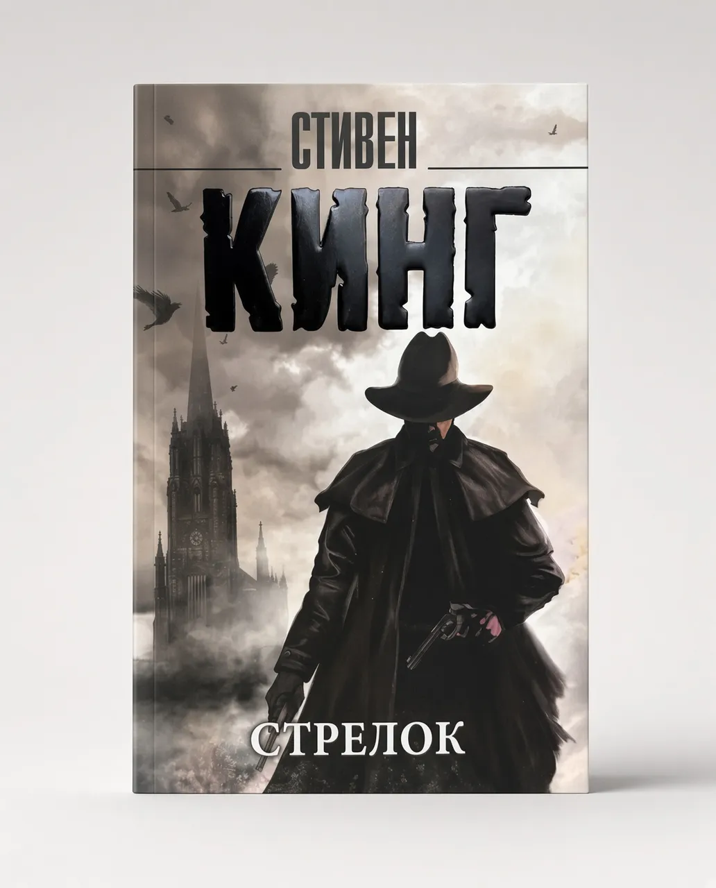 Стрелок — Стивен Кинг