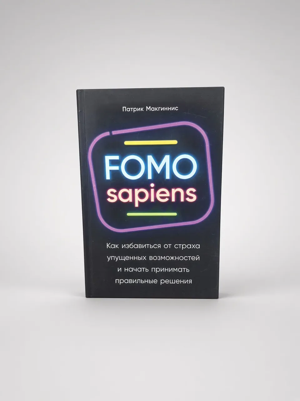 FOMO sapiens: Как избавиться от страха упущенных возможностей и начать принимать правильные решения