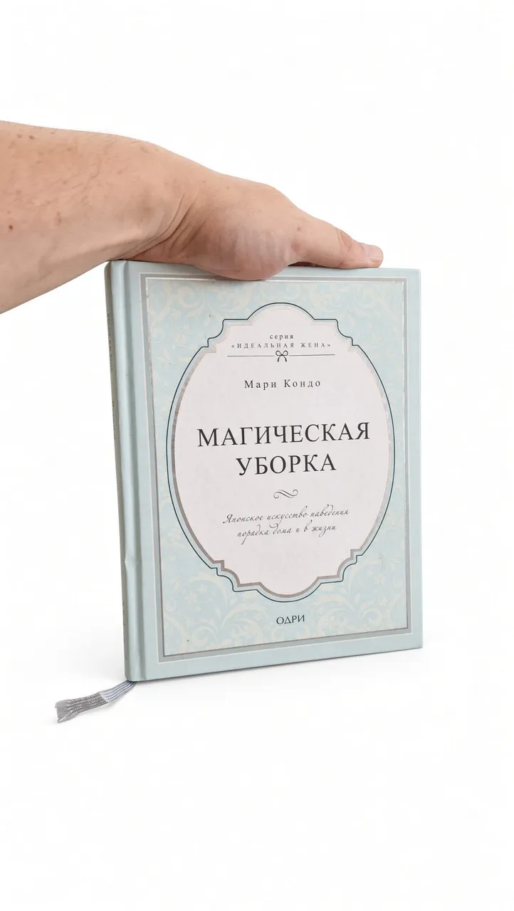 Магическая уборка