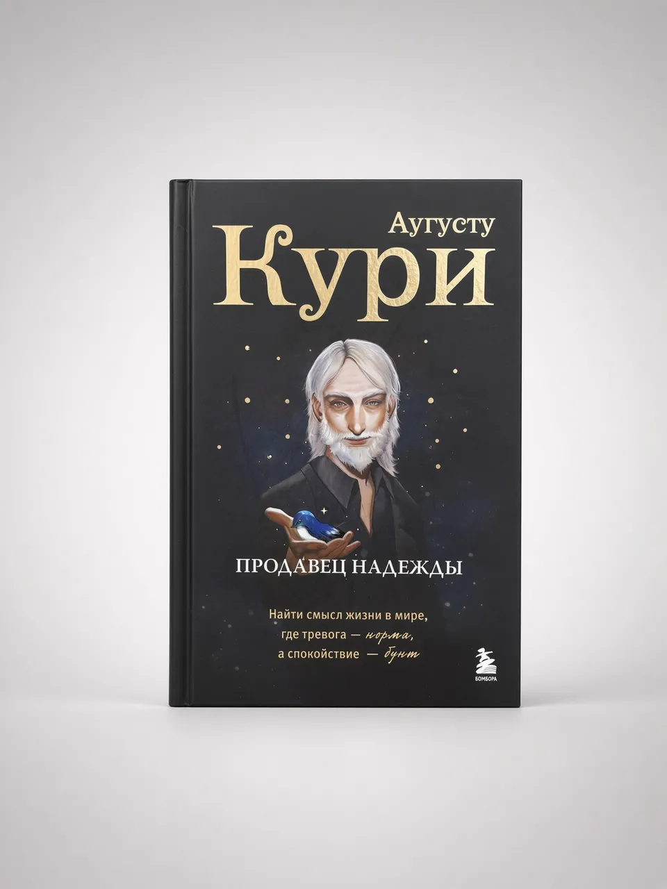 Продавец надежды