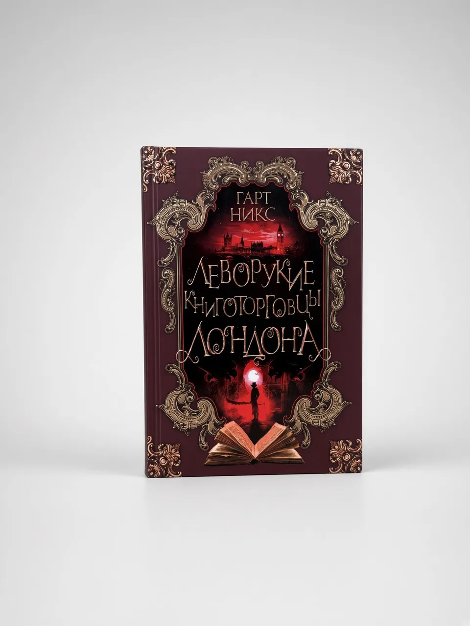 Леворукие книготорговцы Лондона — Гарт Никс