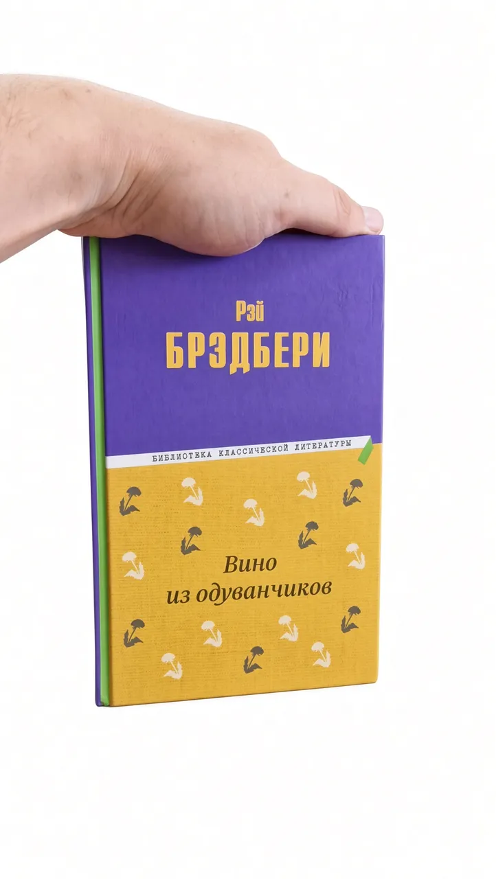 Вино из одуванчиков — Рэй Брэдбери
