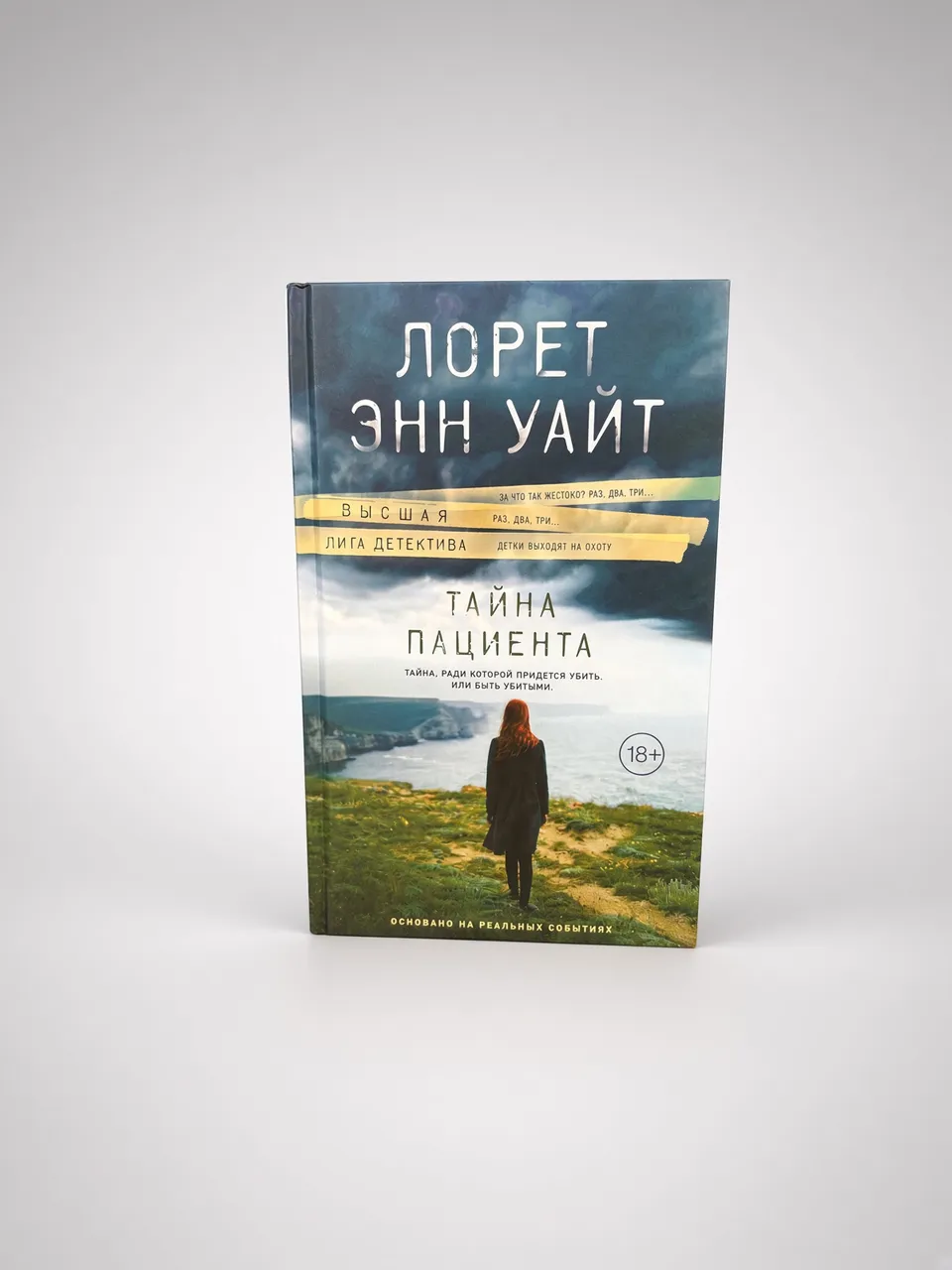 Тайна пациента — Лорет Энн Уайт