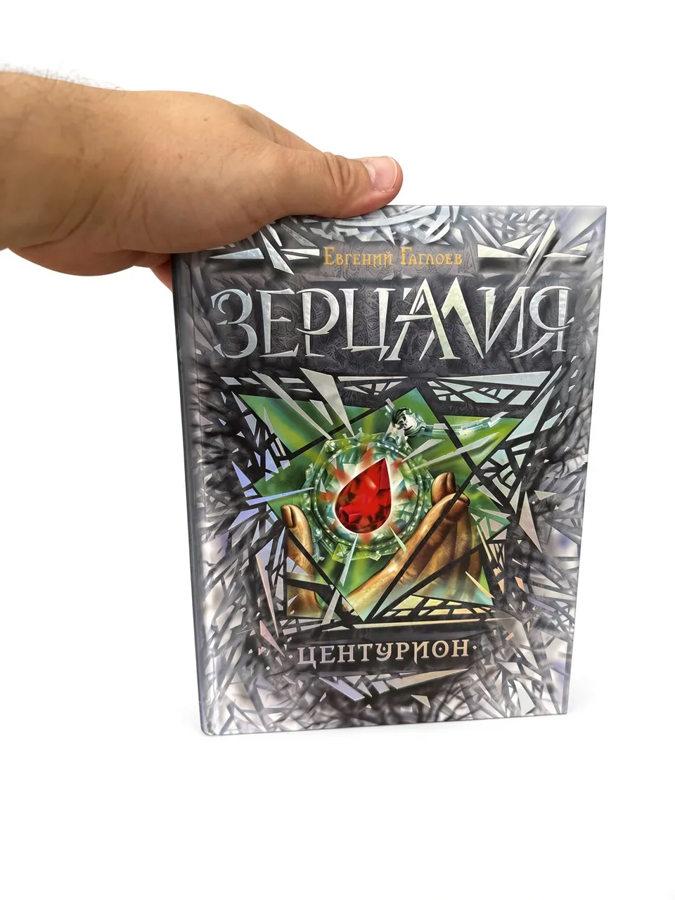Зерцалия. Центурион