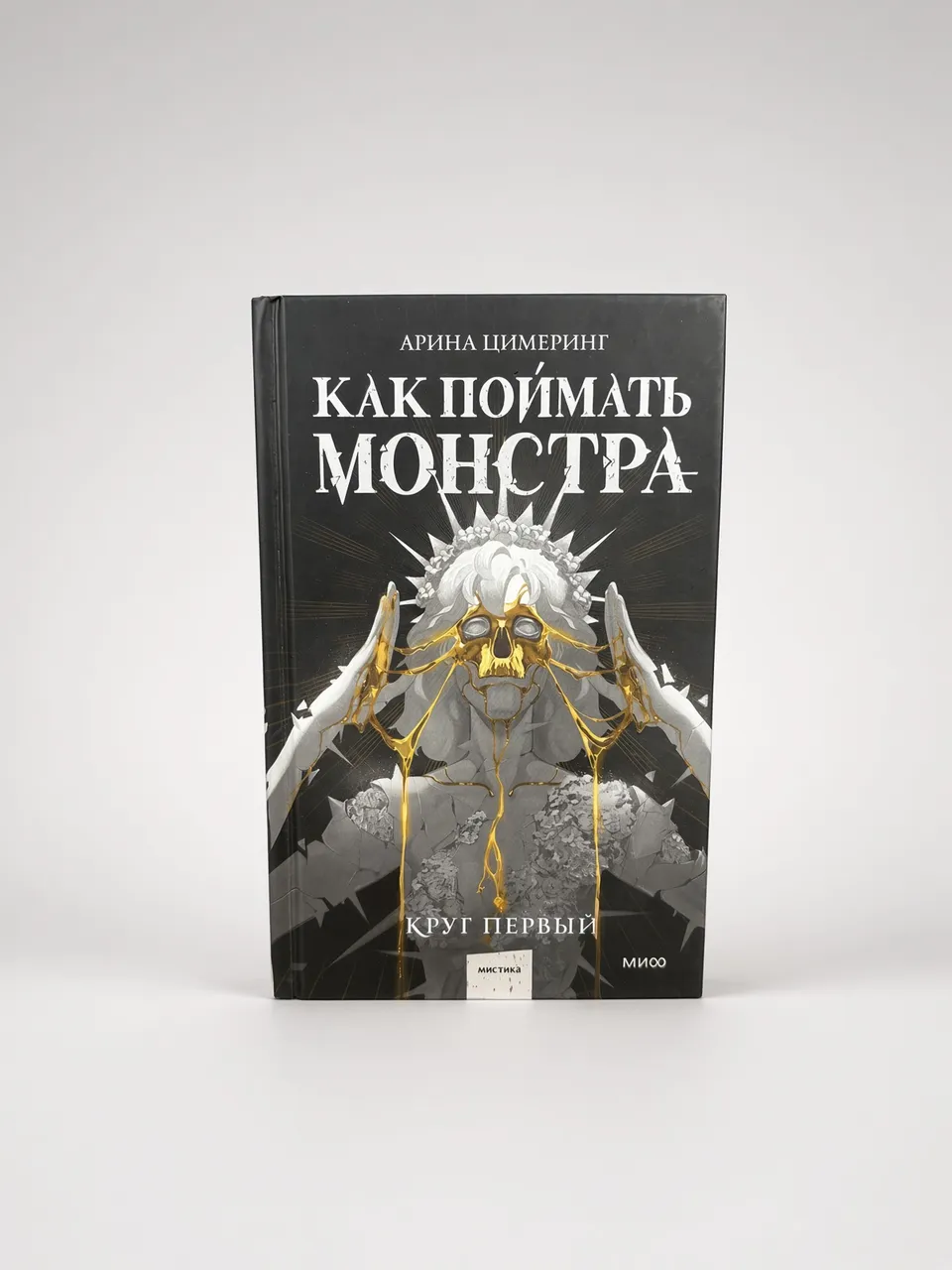 Как поймать монстра. Круг первый — Арина Цимеринг