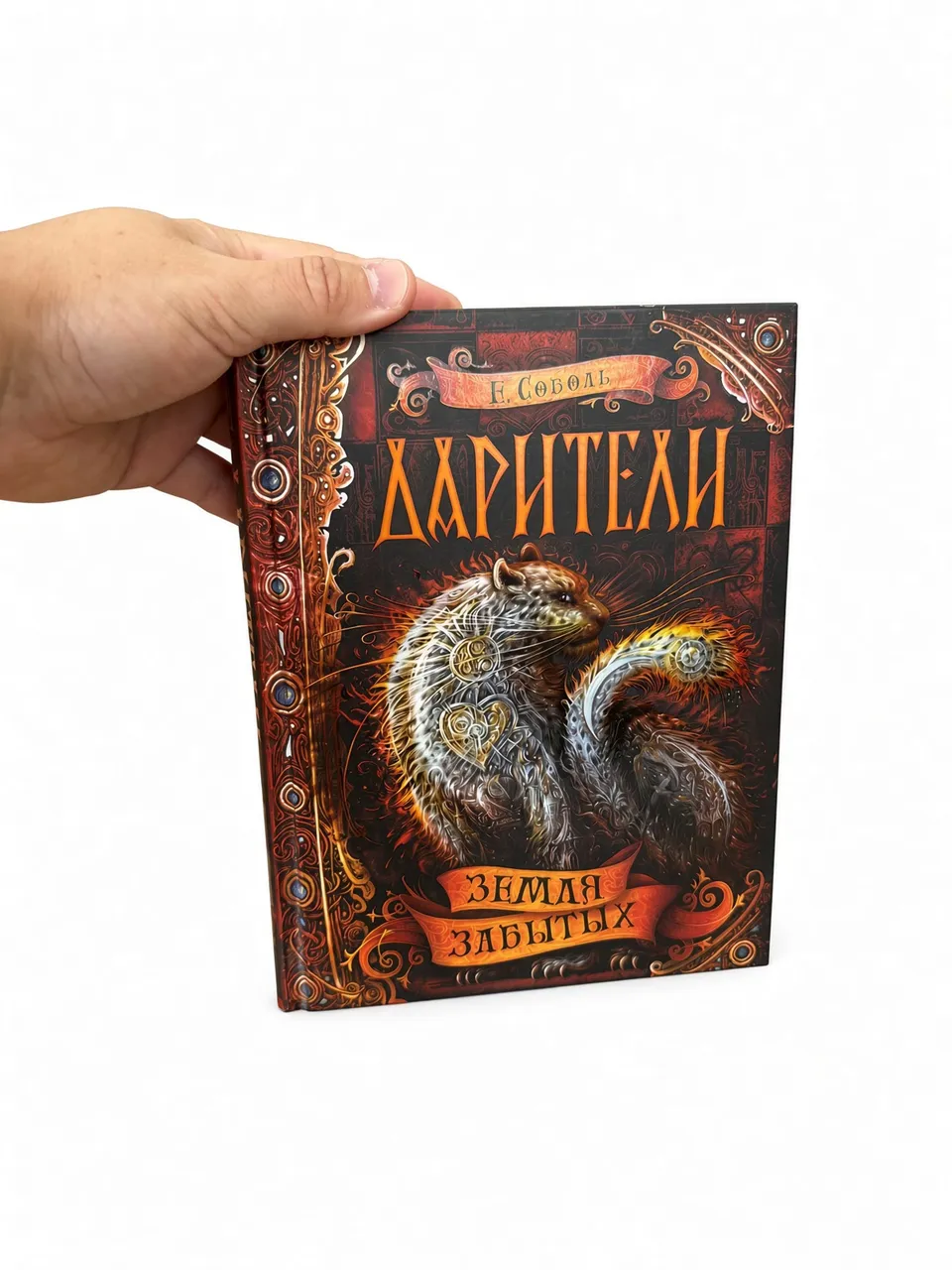Дарители. Земля забытых