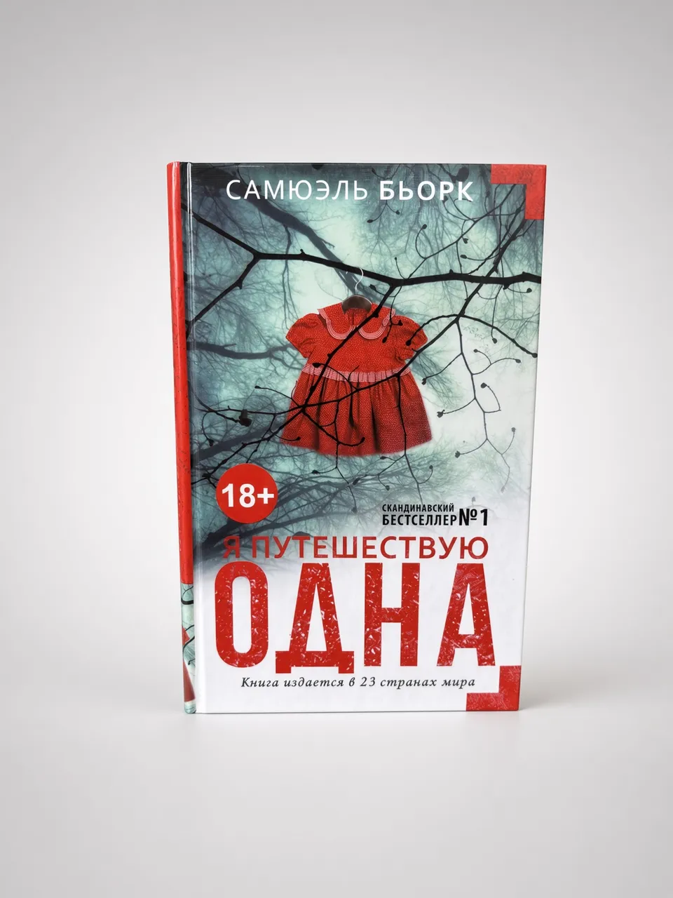 Я путешествую одна — Самюэль Бьорк